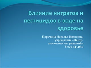 Поречина Наталья Ивановна,
учреждение «Центр
экологических решений»
8 029 6434610
 