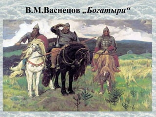 В.М.Васнецов „Богатыри“
 