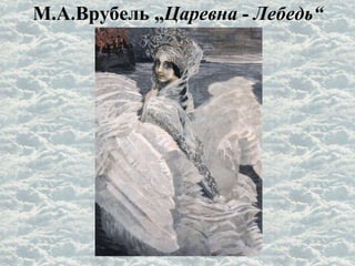 М.А.Врубель „Царевна - Лебедь“
 