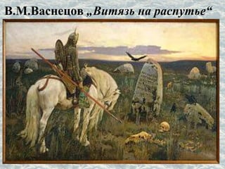 В.М.Васнецов „Витязь на распутье“
 