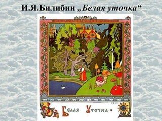 И.Я.Билибин „Белая уточка“
 