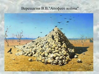 Верещагин В.В."Апофеоз войны"
 