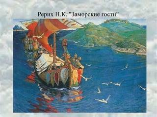 Рерих Н.К. "Заморские гости"
 