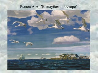 Рылов А.А. "В голубом просторе"
 