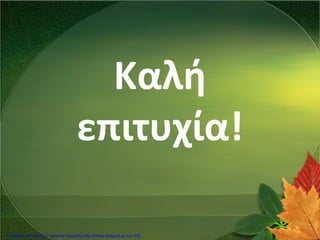 Καλή
επιτυχία!
Επιμέλεια επανάληψης: Χρήστος Χαρμπής http://kritiria.blogspot.gr σελ.100
 