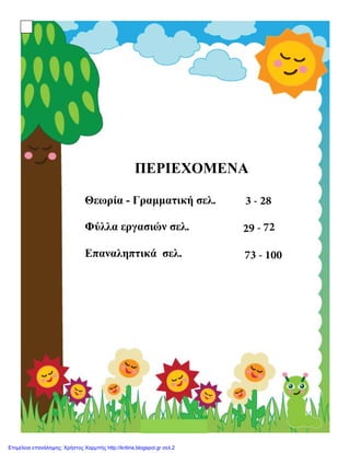 www.PageBorders.net
ΠΕΡΙΕΧΟΜΕΝΑ
Θεωρία - Γραμματική σελ.
Φύλλα εργασιών σελ.
Επαναληπτικά σελ.
3 - 28
29 - 72
73 - 100
Επιμέλεια επανάληψης: Χρήστος Χαρμπής http://kritiria.blogspot.gr σελ.2
 