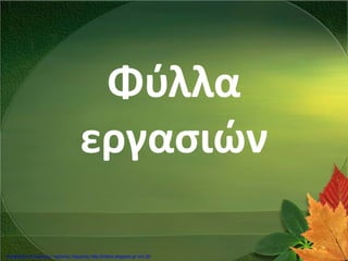 Φύλλα
εργασιών
Επιμέλεια επανάληψης: Χρήστος Χαρμπής http://kritiria.blogspot.gr σελ.29
 