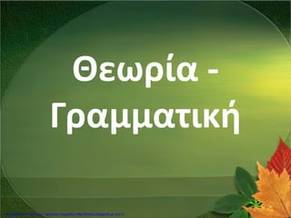 Θεωρία -
Γραμματική
Επιμέλεια επανάληψης: Χρήστος Χαρμπής http://kritiria.blogspot.gr σελ.3
 