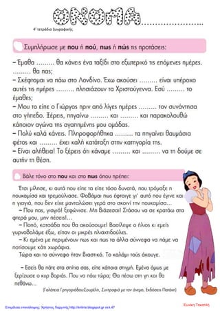 4ζ
τετράδιο ζωγραφικής
Ευνίκη Τοκατλή
Επιμέλεια επανάληψης: Χρήστος Χαρμπής http://kritiria.blogspot.gr σελ.47
 