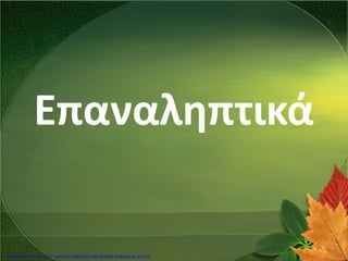 Επαναληπτικά
Επιμέλεια επανάληψης: Χρήστος Χαρμπής http://kritiria.blogspot.gr σελ.73
 