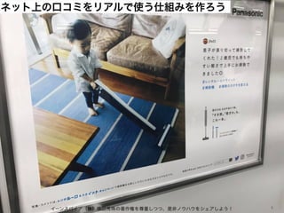 ネット上の口コミをリアルで使う仕組みを作ろう
イーンスパイア（株）横田秀珠の著作権を尊重しつつ、是非ノウハウをシェアしよう！ 1
 