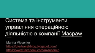 Cистема та інструменти
управління операційною
діяльністю в компанії Macpaw
Marina Vlasenko
https://ukr-travel-blog.blogspot.com/
https://www.facebook.com/mvlasenko
 