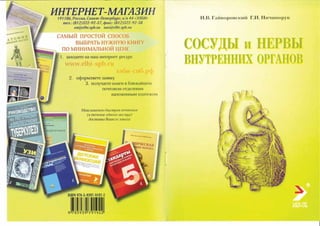 Гайворонский_кровоснабженеи_иннервация_внутренних_орг | PPT | Free Download