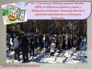 26 – 27листопала 2016 року команда «Донбас»
ЦТК м.Добропілля прийняла участь у
Відкритому чемпіонаті Донецької області зі
...