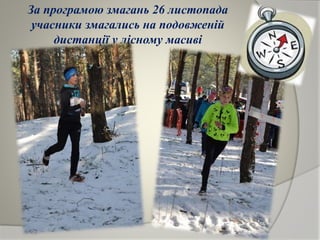 За програмою змагань 26 листопада
учасники змагались на подовженій
дистанції у лісному масиві
 