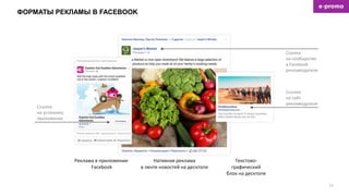 ФОРМАТЫ РЕКЛАМЫ В FACEBOOK
16
Ссылка
на установку
приложения
Реклама в приложении
Facebook
Нативная реклама
в ленте новостей на десктопе
Текстово-
графический
блок на десктопе
Ссылка
на сайт
рекламодателя
Ссылка
на сообщество
в Facebook
рекламодателя
 