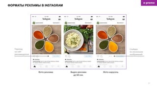 ФОРМАТЫ РЕКЛАМЫ В INSTAGRAM
17
Фото-реклама Видео-реклама
до 60 сек.
Фото-карусель
Слайдер
из нескольких
изображений
Переход
на сайт
рекламодателя
 