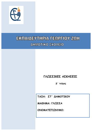 ωφ
ΓΛΩΣΣΙΚΕΣ ΑΣΚΗΣΕΙΣ
β΄ τεύχος
	
  
	
  
	
  
	
  
ΤΑΞΗ: ΣΤ΄ ΔΗΜΟΤΙΚΟΥ
ΜΑΘΗΜΑ: ΓΛΩΣΣΑ
ΟΝΟΜΑΤΕΠΩΝΥΜΟ:
 