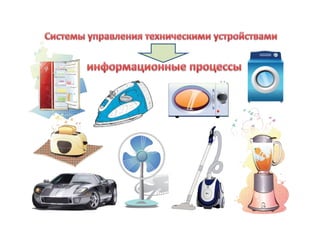 Информация и информационные процессы