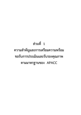 ส่วนที่ 1
ความสาคัญและการเตรียมความพร้อม
ขอรับการประเมินและรับรองคุณภาพ
ตามมาตรฐานของ APACC
 