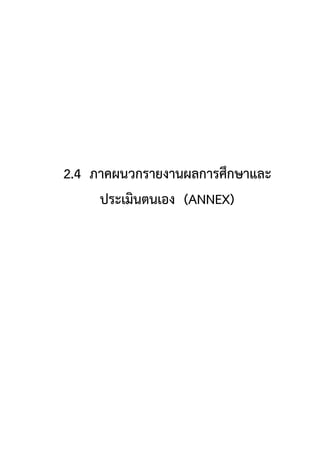2.4 ภาคผนวกรายงานผลการศึกษาและ
ประเมินตนเอง (ANNEX)
 