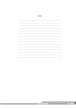 43คู่มือการประเมินและรับรองคุณภาพสถานศึกษา
43
คานา
………………………………………………………………………………………………………………………
………………………………………………………………………………………………………………………
………………………………………………………………………………………………………………………
………………………………………………………………………………………………………………………
………………………………………………………………………………………………………………………
………………………………………………………………………………………………………………………
………………………………………………………………………………………………………………………
………………………………………………………………………………………………………………………
………………………………………………………………………………………………………………………
………………………………………………………………………………………………………………………
………………………………………………………………………………………………………………………
………………………………………………………………………………………………………………………
………………………………………………………………………………………………………………………
………………………………………………………………………………………………………………………
………………………………………………………………………………………………………………………
 