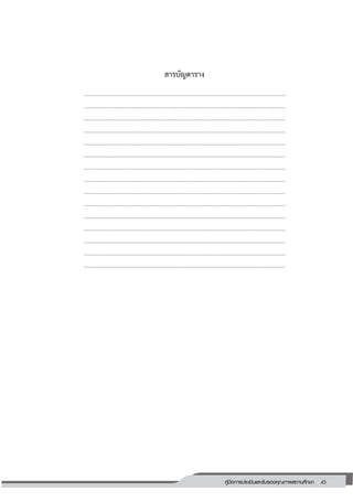 45คู่มือการประเมินและรับรองคุณภาพสถานศึกษา
45
สารบัญตาราง
………………………………………………………………………………………………………………………
………………………………………………………………………………………………………………………
………………………………………………………………………………………………………………………
………………………………………………………………………………………………………………………
………………………………………………………………………………………………………………………
………………………………………………………………………………………………………………………
………………………………………………………………………………………………………………………
………………………………………………………………………………………………………………………
………………………………………………………………………………………………………………………
………………………………………………………………………………………………………………………
………………………………………………………………………………………………………………………
………………………………………………………………………………………………………………………
………………………………………………………………………………………………………………………
………………………………………………………………………………………………………………………
………………………………………………………………………………………………………………………
 