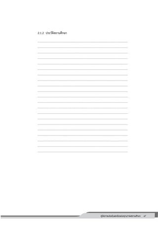 47คู่มือการประเมินและรับรองคุณภาพสถานศึกษา
47
2.1.2 ประวัติสถานศึกษา
………………………………………………………………………………………………………………………
………………………………………………………………………………………………………………………
………………………………………………………………………………………………………………………
………………………………………………………………………………………………………………………
………………………………………………………………………………………………………………………
………………………………………………………………………………………………………………………
………………………………………………………………………………………………………………………
………………………………………………………………………………………………………………………
………………………………………………………………………………………………………………………
………………………………………………………………………………………………………………………
………………………………………………………………………………………………………………………
………………………………………………………………………………………………………………………
………………………………………………………………………………………………………………………
………………………………………………………………………………………………………………………
………………………………………………………………………………………………………………………
………………………………………………………………………………………………………………………
………………………………………………………………………………………………………………………
………………………………………………………………………………………………………………………
………………………………………………………………………………………………………………………
………………………………………………………………………………………………………………………
………………………………………………………………………………………………………………………
 