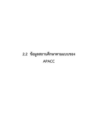 54
2.2 ข้อมูลสถานศึกษาตามแบบของ
APACC
 