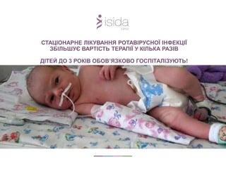 СТАЦІОНАРНЕ ЛІКУВАННЯ РОТАВІРУСНОЇ ІНФЕКЦІЇ
ЗБІЛЬШУЄ ВАРТІСТЬ ТЕРАПІЇ У КІЛЬКА РАЗІВ
ДІТЕЙ ДО 3 РОКІВ ОБОВ’ЯЗКОВО ГОСПІТАЛІЗУЮТЬ!
 