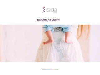 ДЯКУЄМО ЗА УВАГУ!
 