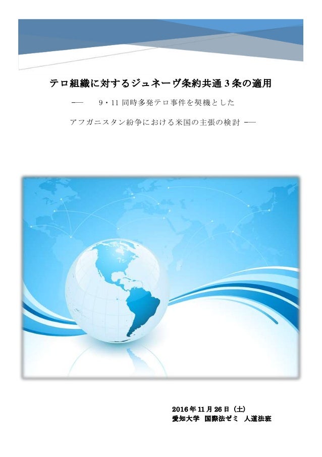 テロ組織に関するジュネーヴ条約共通3条の適用