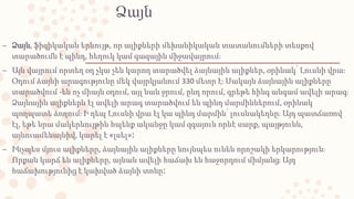 Ձայն
– Ձայն, ֆիզիկական երևույթ, որ ալիքների մեխանիկական տատանումների տեսքով
տարածումն է պինդ, հեղուկ կամ գազային միջավայրո...