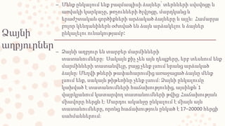 Ձայնի
աղբյուրներ
– Մենք ընկալում ենք բազմապիսի ձայներ՝ տերևների սվսվոցը և
առվակի կարկաչը, թռչունների ծլվլոցը, մարդկանց և
ե...