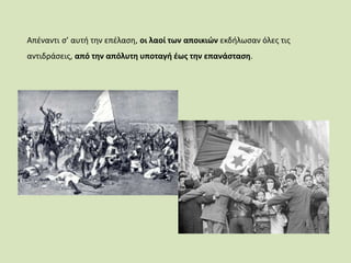 Απέναντι σ’ αυτή την επέλαση, οι λαοί των αποικιών εκδήλωσαν όλες τις
αντιδράσεις, από την απόλυτη υποταγή έως την επανάσταση.
 