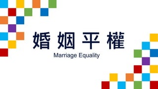 婚 姻 平 權Marriage Equality
 