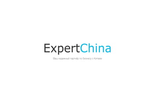 ExpertChina
Ваш надежный партнёр по бизнесу с Китаем
 