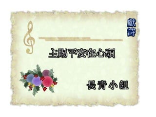 長 青 小 組
獻
詩
主賜平安在心頭
 