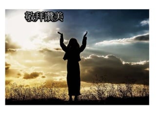 敬拜讚美
 