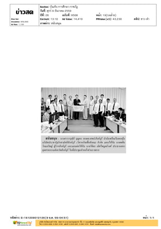 ปีที่: 26 ฉบับที่: 9508
วันที่: ศุกร์ 9 ธันวาคม 2559
Section: บันเทิง/การศึกษา/ราชภัฏ
หน้า: 19(บนซ้าย)
ภาพข่าว: สนับสนุน
รหัสข่าว: C-161209012126(9 ธ.ค. 59/04:51) หน้า: 1/1
Khao Sod
Circulation: 950,000
Ad Rate: 1,100
Col.Inch: 13.10 Ad Value: 14,410 PRValue : 43,230 คลิป: ขาว-ดำ(x3)
 