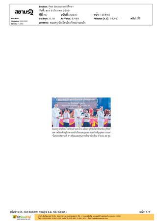 ปีที่: 67 ฉบับที่: 23237
วันที่: ศุกร์ 9 ธันวาคม 2559
Section: First Section/การศึกษา
หน้า: 13(ซ้าย)
ภาพข่าว: คณะครู นักเรียนโรงเรียนบ้านตะโก
รหัสข่าว: C-161209021058(9 ธ.ค. 59/06:05) หน้า: 1/1
Siam Rath
Circulation: 900,000
Ad Rate: 1,050
Col.Inch: 6.18 Ad Value: 6,489 PRValue : 19,467 คลิป: สี่สี(x3)
 