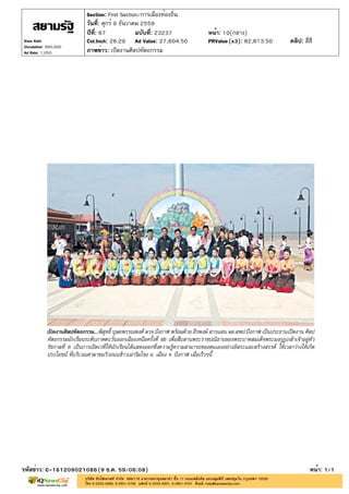 ปีที่: 67 ฉบับที่: 23237
วันที่: ศุกร์ 9 ธันวาคม 2559
Section: First Section/การเมืองท้องถิ่น
หน้า: 10(กลาง)
ภาพข่าว: เปิดงานศิลปหัตถกรรม
รหัสข่าว: C-161209021086(9 ธ.ค. 59/06:08) หน้า: 1/1
Siam Rath
Circulation: 900,000
Ad Rate: 1,050
Col.Inch: 26.29 Ad Value: 27,604.50 PRValue : 82,813.50 คลิป: สี่สี(x3)
 