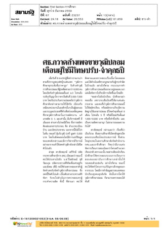 ปีที่: 67 ฉบับที่: 23237
วันที่: ศุกร์ 9 ธันวาคม 2559
Section: First Section/การศึกษา
หน้า: 13(กลาง)
หัวข้อข่าว: ศธ.กวาดล้างเพจขายวุฒิปลอมเตือนผู้ใช้มีโทษปรับ-จำคุก5ปี
รหัสข่าว: C-161209021053(9 ธ.ค. 59/06:08) หน้า: 1/1
Siam Rath
Circulation: 900,000
Ad Rate: 850
Col.Inch: 24.18 Ad Value: 20,553 PRValue : 61,659 คลิป: ขาว-ดำ(x3)
 