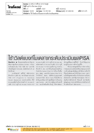 ปีที่: 21 ฉบับที่: 7337
วันที่: ศุกร์ 9 ธันวาคม 2559
Section: X-CITE/การศึกษา/สาธารณสุข
หน้า: 4(กลาง)
หัวข้อข่าว: ใช้'เวิลด์แบงก์โมเดล'ยกระดับประเมินผลPISA
รหัสข่าว: C-161209008131(9 ธ.ค. 59/06:11) หน้า: 1/1
Thai Post
Circulation: 900,000
Ad Rate: 850
Col.Inch: 18.55 Ad Value: 15,767.50 PRValue : 47,302.50 คลิป: ขาว-ดำ(x3)
 