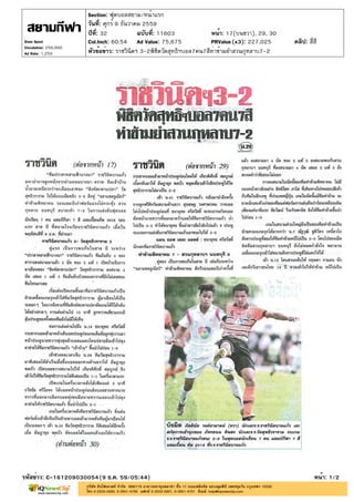 ปีที่: 32 ฉบับที่: 11603
วันที่: ศุกร์ 9 ธันวาคม 2559
Section: ฟุตบอลสยาม/หน้าแรก
หน้า: 17(บนขวา), 29, 30
หัวข้อข่าว: ราชวินิตฯ 3-2พิชิตวัดสุทธิฯบอล7คน7สีท่าข้ามยำสวนกุหลาบ7-2
รหัสข่าว: C-161209030054(9 ธ.ค. 59/05:44) หน้า: 1/2
Siam Sport
Circulation: 250,000
Ad Rate: 1,250
Col.Inch: 60.54 Ad Value: 75,675 PRValue : 227,025 คลิป: สี่สี(x3)
 