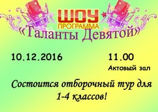10.12.2016 11.00
Актовый зал
Состоится отборочный тур для
1-4 классов!
 