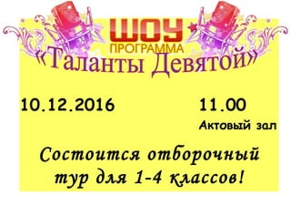 10.12.2016 11.00
Актовый зал
Состоится отборочный
тур для 1-4 классов!
 