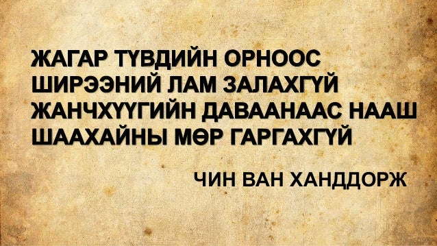 чин ван ханддорж