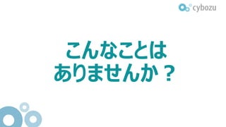 情報共有の課題
「昨日のニュース見ましたよ！」
お客様に言われて気づく
自社のリリース・・
11
 