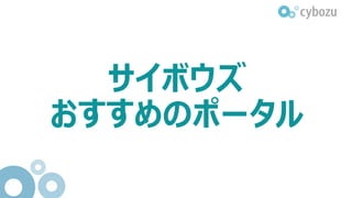 サイボウズおすすめのポータル
各部からのお知らせ
一歩先の社内報
自社を知るポータル
営業に役立つポータル
情シスへのお問合せを
減らすポータル
32
 